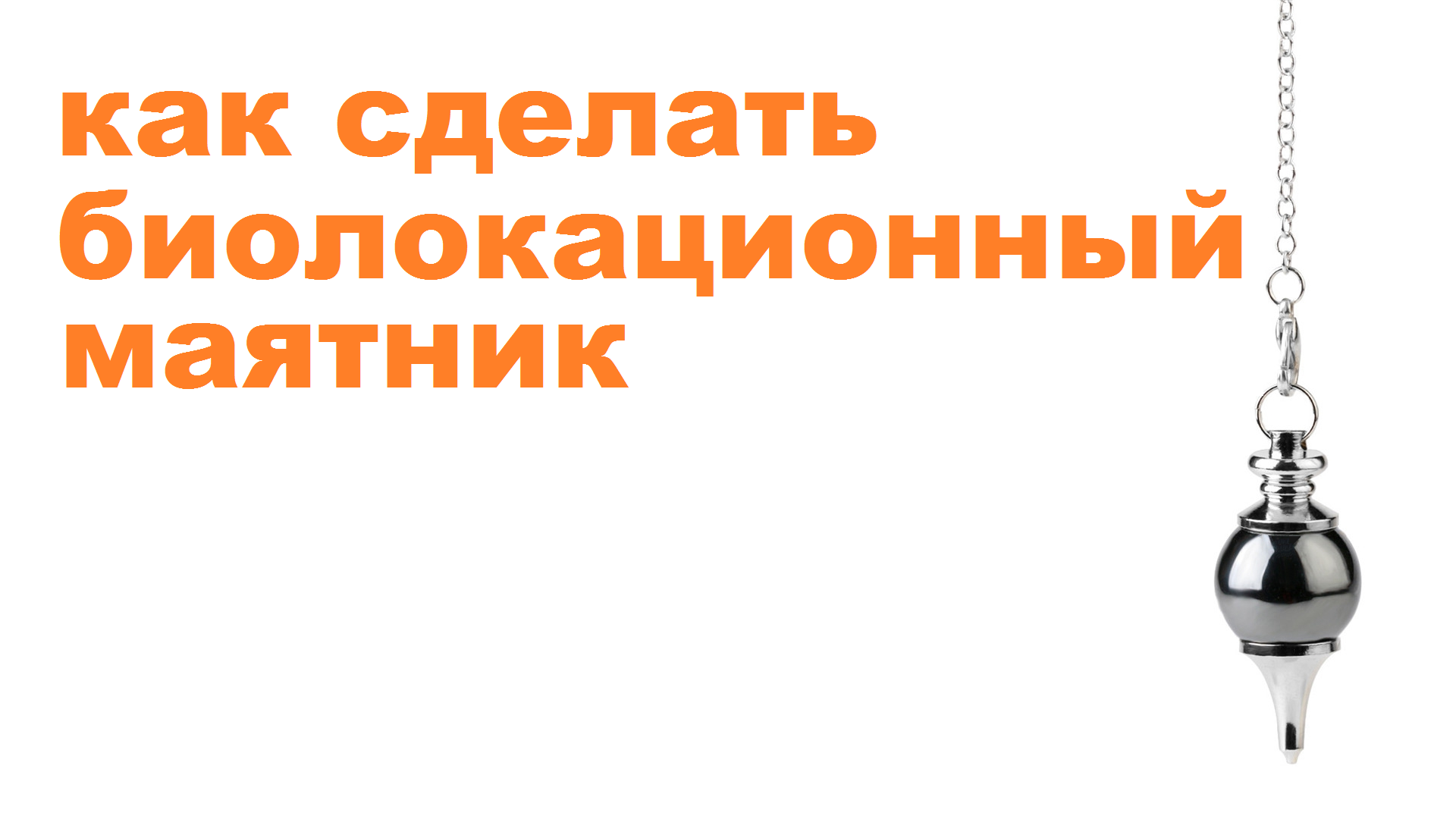 как сделать биолокационный маятник. Como Hacer Un Péndulo Radiestesia - Traider Devco