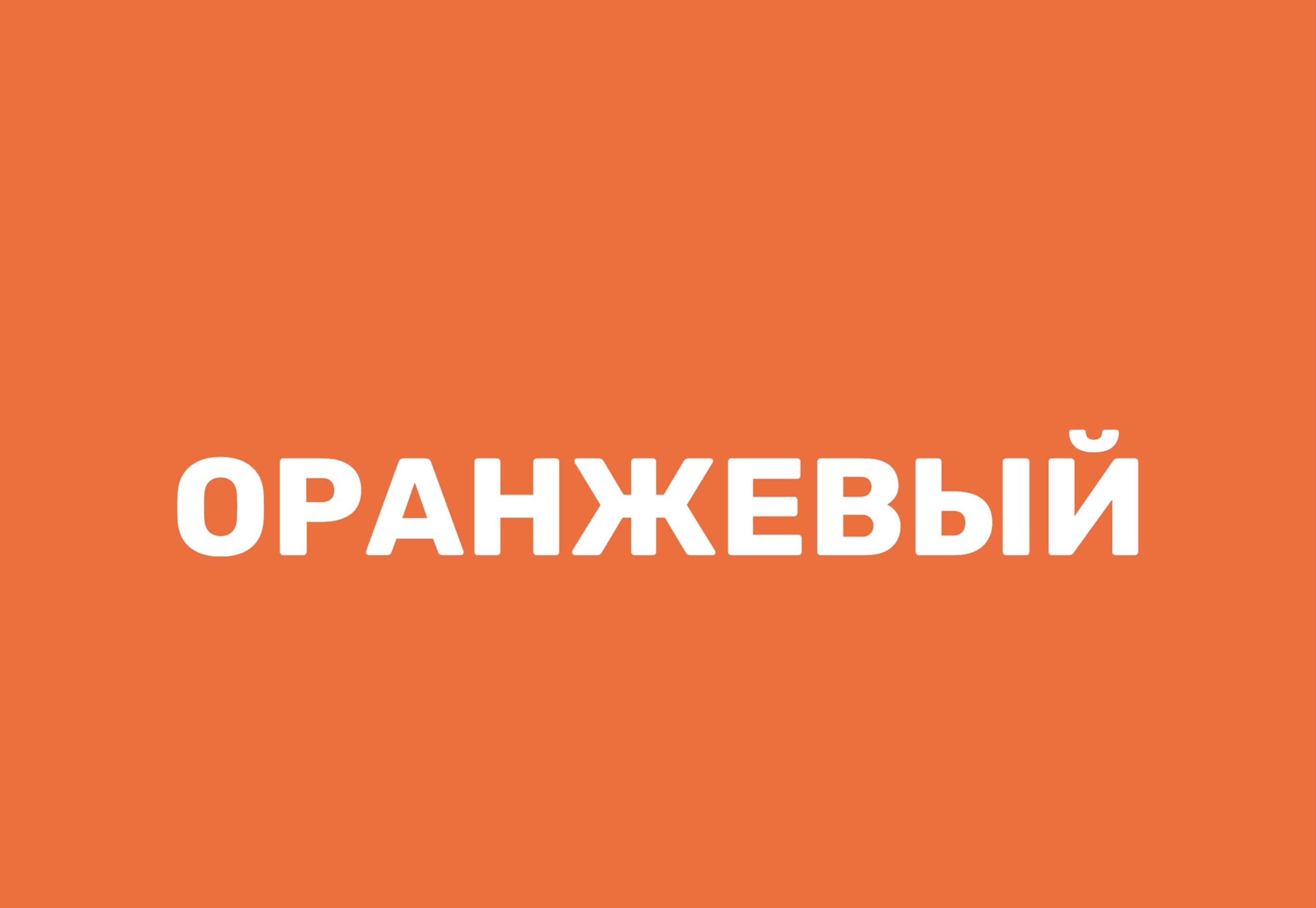 Оранжевый ?