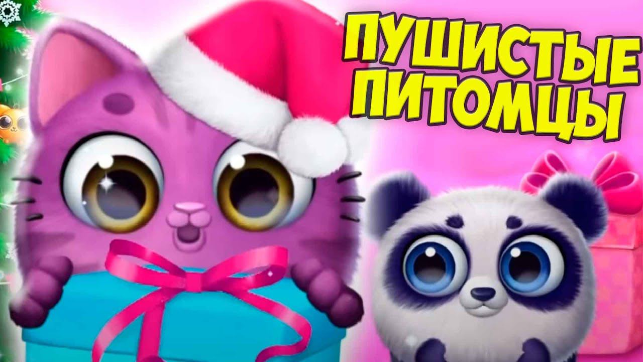 ПУШИСТЫЕ МАЛЫШИ❤️Ухаживаю за питомцем Пушистики Smolsies