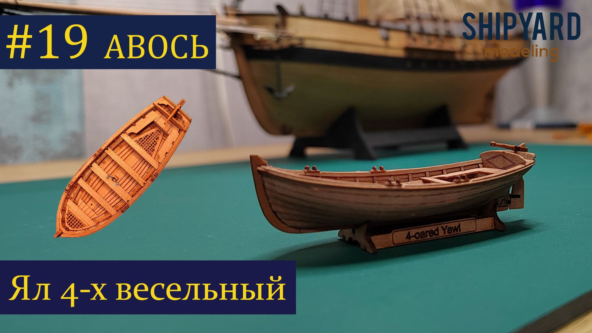 Тендер Авось ► 19 Выпуск. Ял 68мм. (Сборка парусника из дерева).