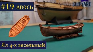 Тендер Авось ► 19 Выпуск. Ял 68мм. (Сборка парусника из дерева).