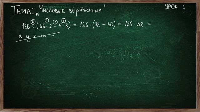 Урок 1 ЧИСЛОВЫЕ ВЫРАЖЕНИЯ 7 КЛАСС смотреть онлайн