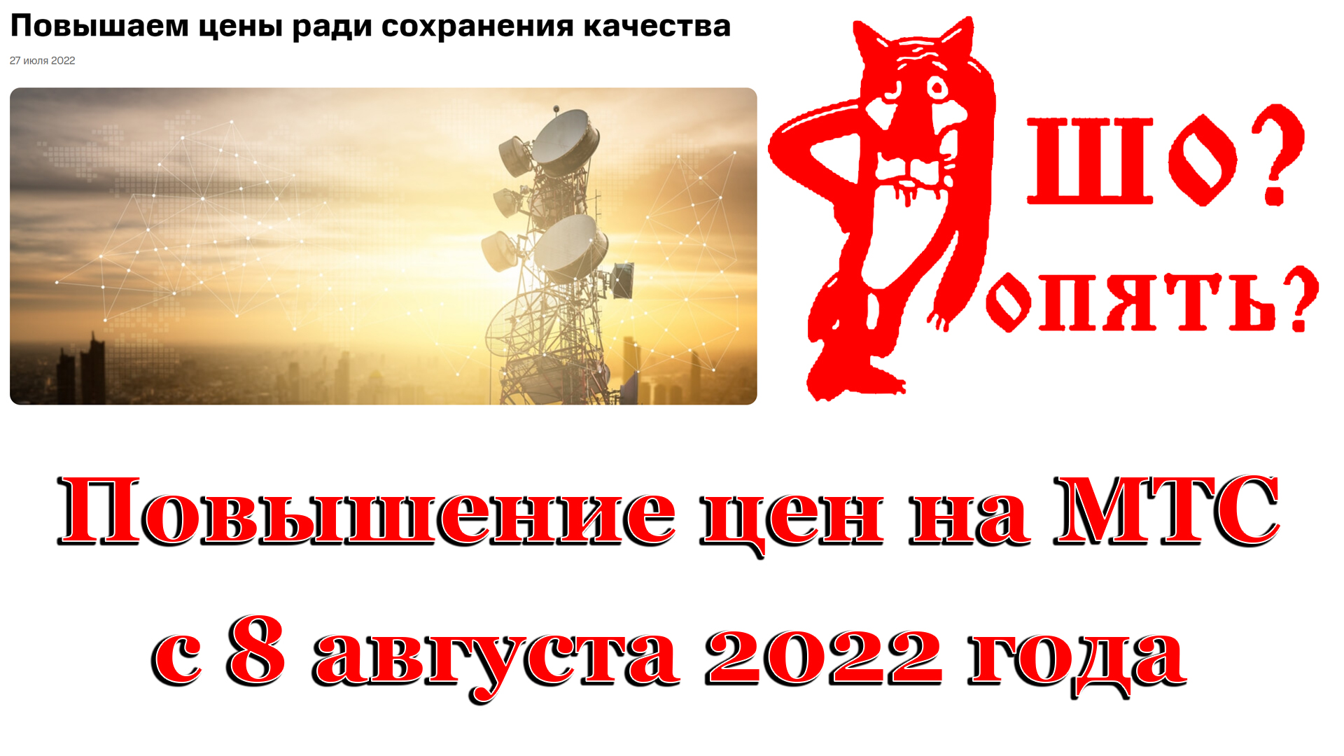 Изменения на МТС с 8 августа 2022 года. Повышение цен