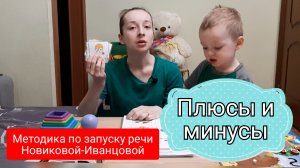 Методика запуска речи по Новиковой-Иванцовой ( плюсы и минусы)