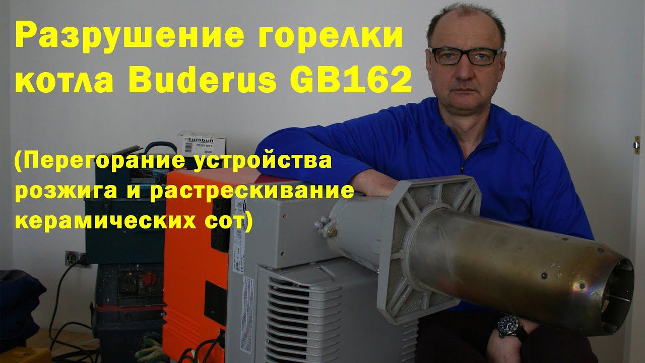 Котел Buderus GB162. Разрушение горелки. смотреть онлайн