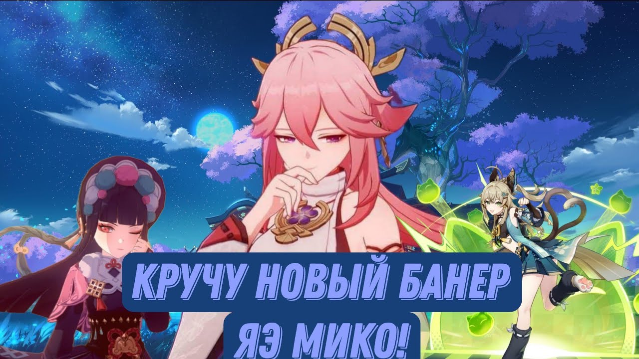 Кручу новый банер Яэ Мико и Ёимия в Genshin impact. #genshinimpact #genshin #werewolfrnfd #крутим