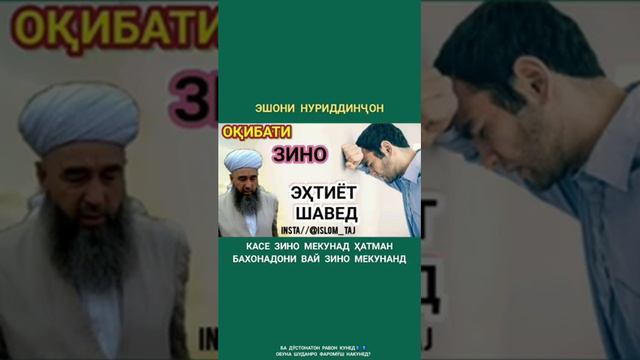 Эшони Нуриддинjон дар бораи зино смотреть онлайн