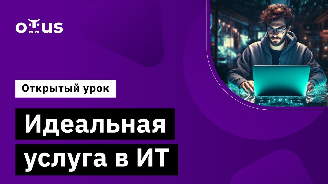 Идеальная услуга в ИТ // Демо-занятие курса «Специалист ITSM» смотреть онлайн