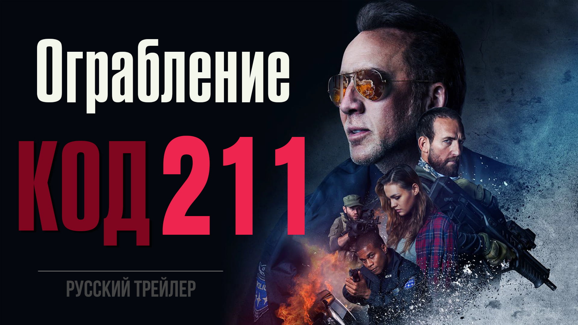Ограбление: код 211 (2018) – Русский трейлер смотреть онлайн