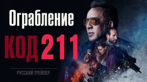 Ограбление: код 211 (2018) – Русский трейлер