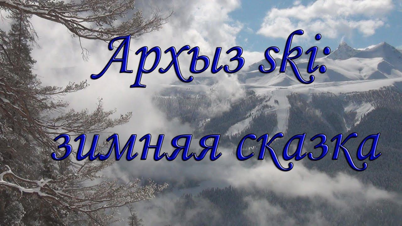 Архыз ski: зимняя сказка смотреть онлайн
