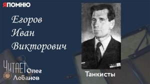 Егоров Иван Викторович. Проект «Я помню» Артема Драбкина. Танкисты.