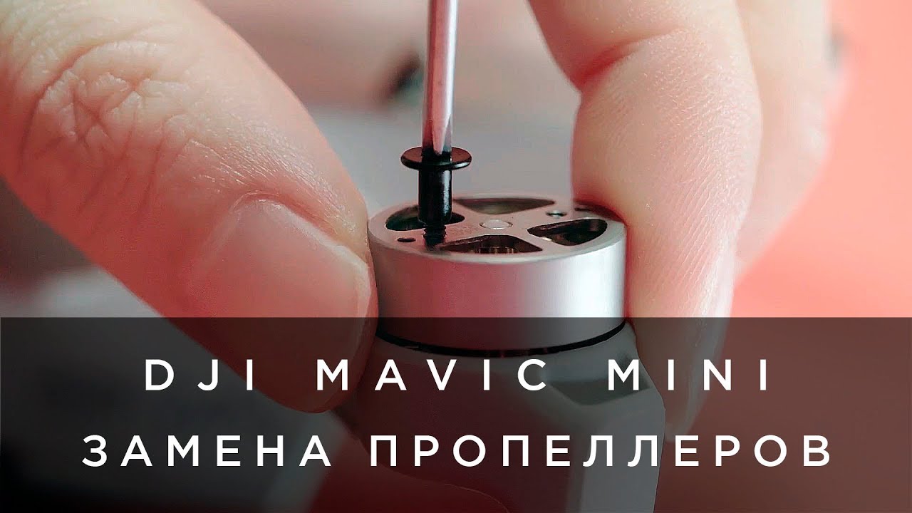 DJI Mavic Mini - Замена пропеллеров (на русском).mp4 смотреть онлайн