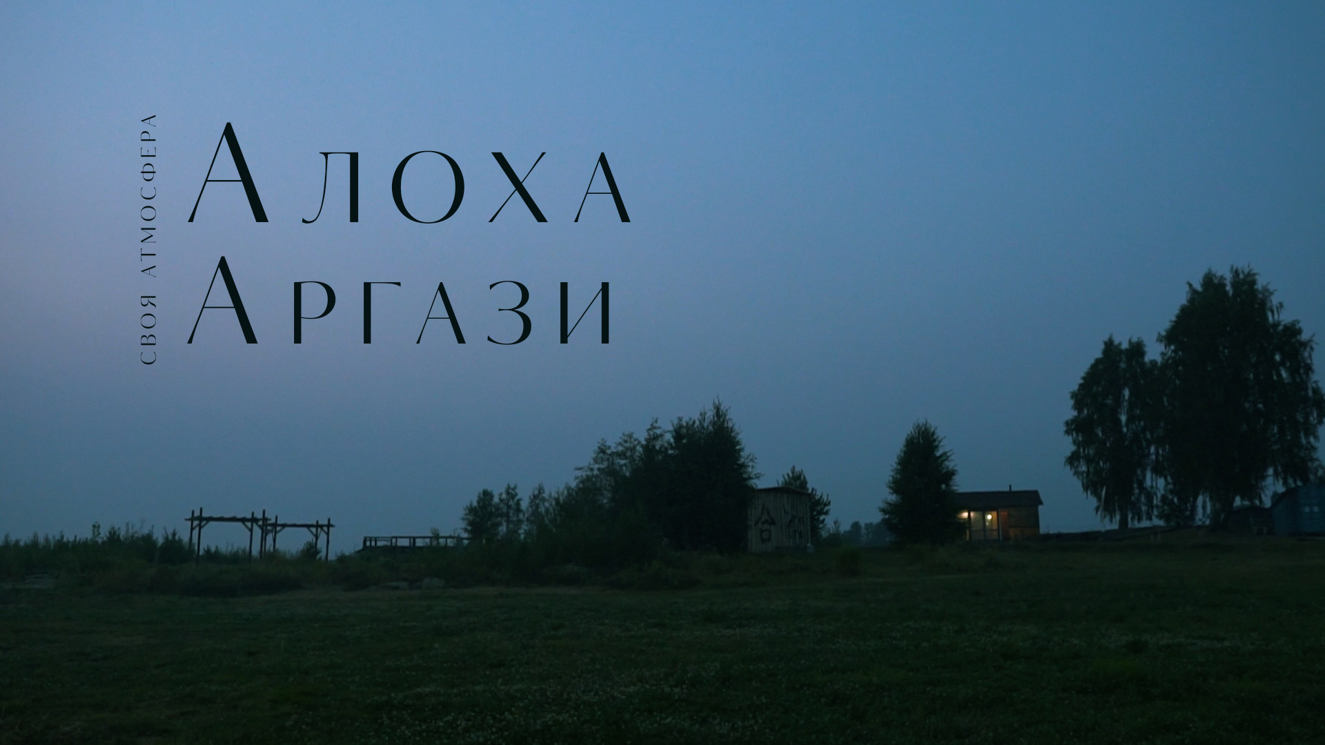 Своя атмосфера. Алоха Аргази.