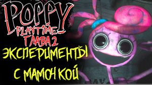 Poppy Playtime 2 ГЛАВА ЭКСПЕРИМЕНТЫ С МАМОЧКОЙ