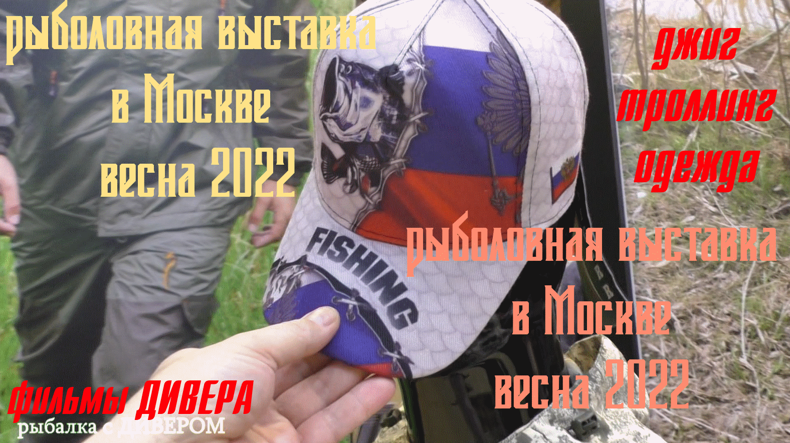 Весенняя рыболовная выставка в Москве 2022 - НОВИНКИ СЕЗОНА. спиннинг и катушки Abu Garcia, Penn