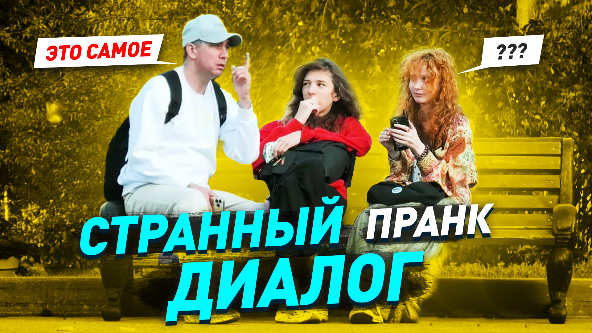 Смешной пранк / Эт самое как бы ну / Странный лексикон / Реакции людей смотреть онлайн