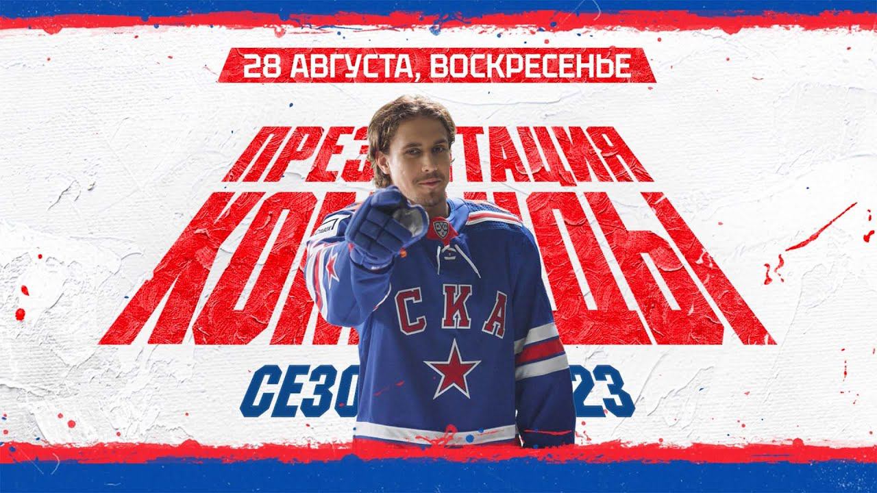 28 августа. Смотрим Презентацию СКА сезона 2022/23 вместе! смотреть онлайн