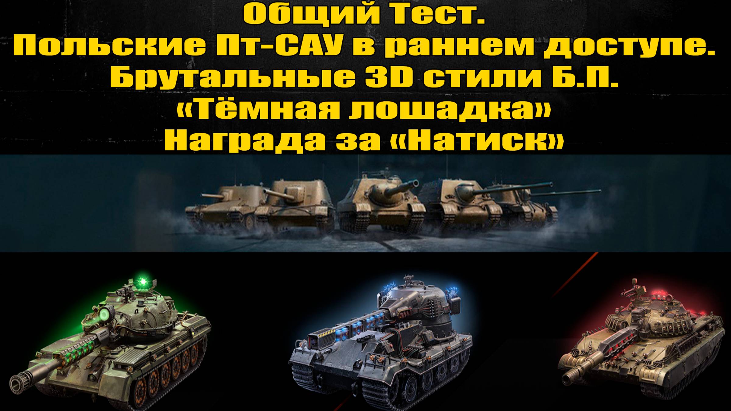 ☑️ Общий тест, Польские ПТ-САУ, Награда за "Натиск" ☑️ смотреть онлайн