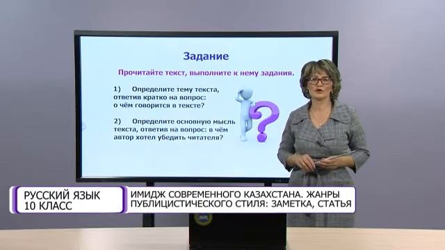 Русский язык. 10 класс. Имидж современного Казахстана. Жанры публицистического стиля /28.09.2020/ смотреть онлайн