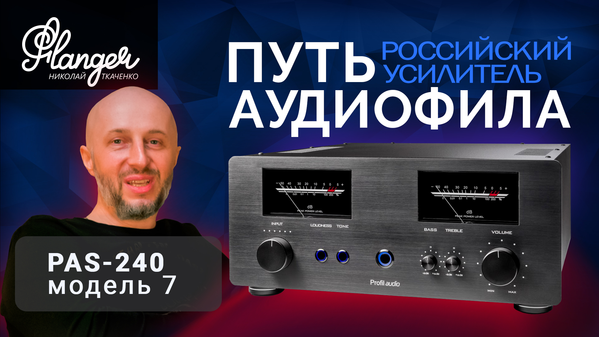 Путь аудиофила. Российский усилитель Профиль Аудио PAS-240 модель 7. смотреть онлайн