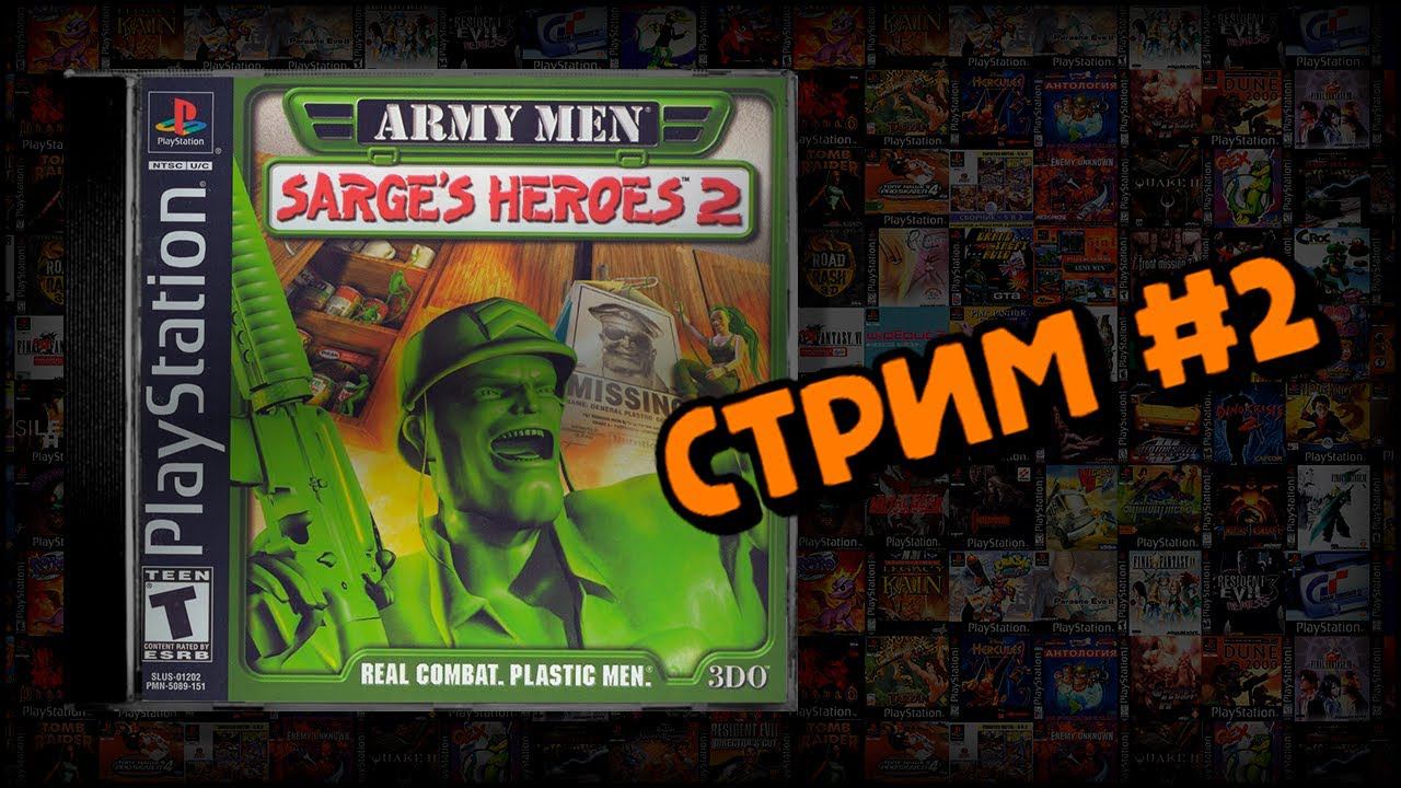 [PS1] Army Men: Sarge's Heroes 2 (Стрим #2) смотреть онлайн