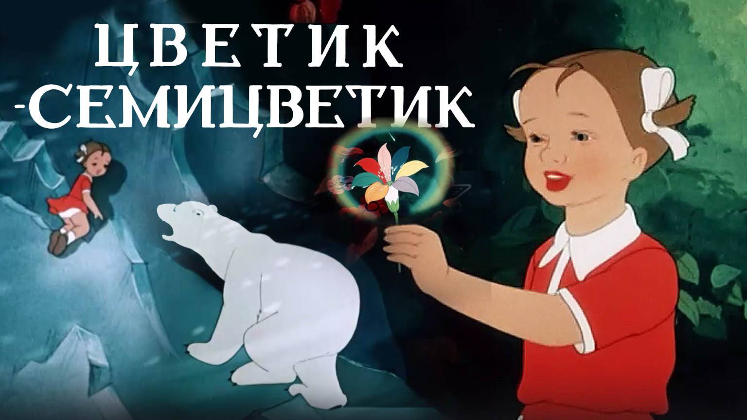«Цветик-семицветик». Полная реставрация изображения и звука - Объединение «Крупный план». смотреть онлайн