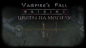Цветы на могилу. Квест №45 | Vampire's Fall: Origins | Падение вампиров: Начало