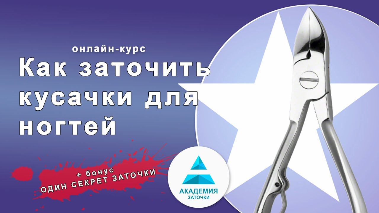 Как заточить кусачки для ногтей - онлайн-курс. Секрет заточки кусачек смотреть онлайн