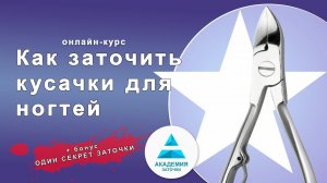 Как заточить кусачки для ногтей - онлайн-курс. Секрет заточки кусачек