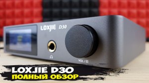 Loxjie D30: добротный стационарный ЦАП на новеньком ESS ES9068AS