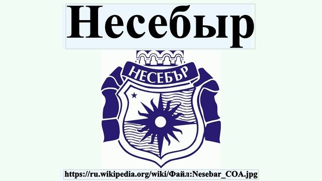 Несебыр смотреть онлайн