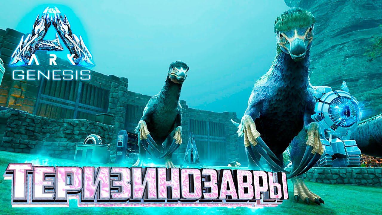 Теризинозавры и Мутации - ARK Genesis Part 1 Прохождение #16 смотреть онлайн
