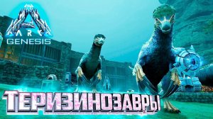 Теризинозавры и Мутации - ARK Genesis Part 1 Прохождение #16