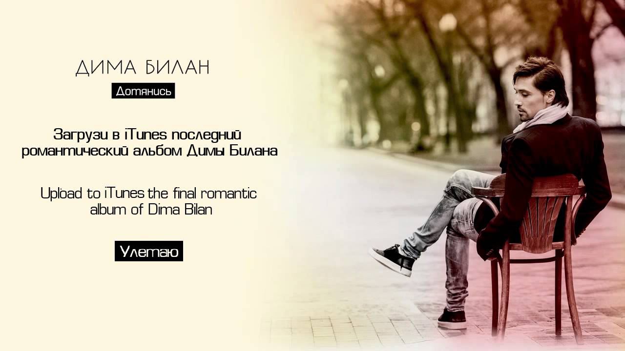 Дима Билан "Улетаю" - "Uletayu" [Audio Teaser] New album "Dotyanis" coming soon смотреть онлайн