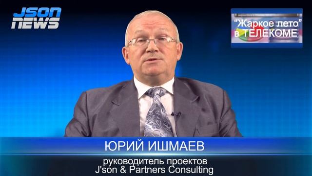 Json News - Юрий Ишмаев - Анализ слияния - поглощения на Телеком рынке РФ смотреть онлайн