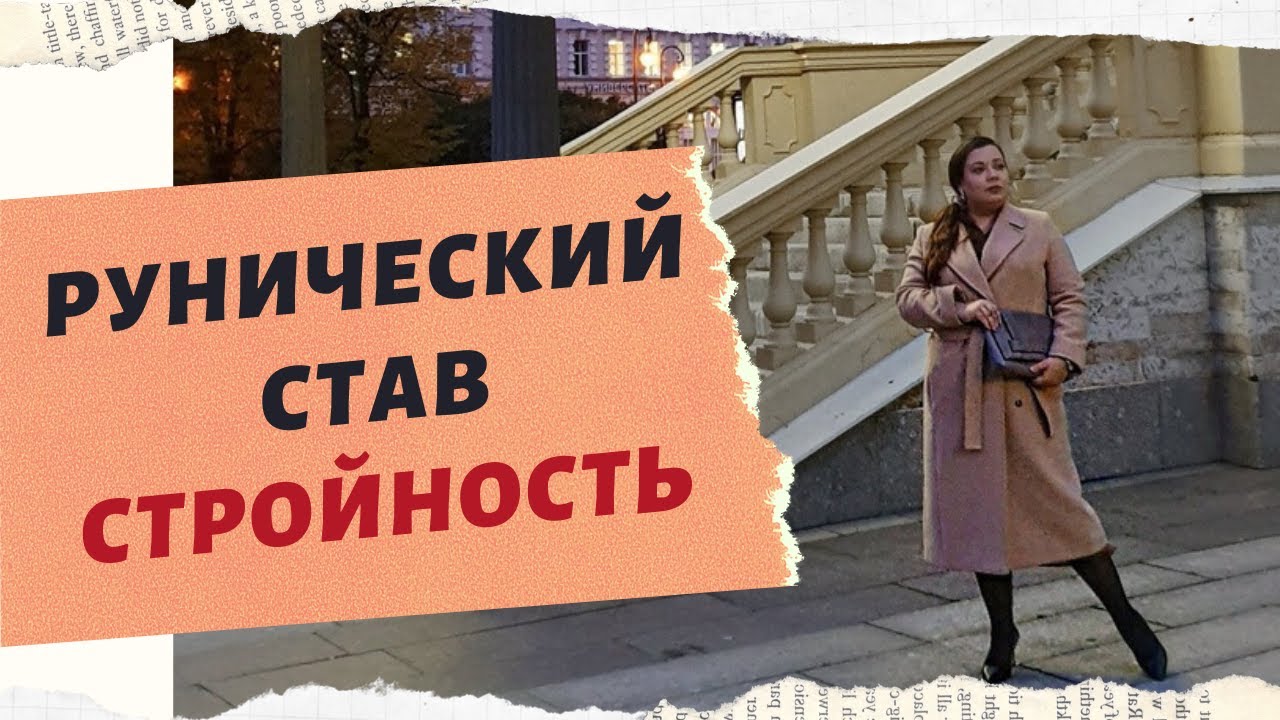 РУНИЧЕСКИЙ СТАВ СТРОЙНОСТЬ. Мощно и быстро помогает. смотреть онлайн