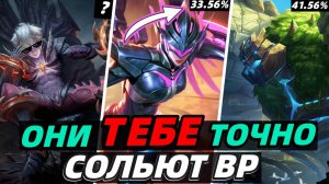 НЕ БЕРИ ИХ НИКОГДА ❌ГЕРОИ С САМЫМ НИЗКИМ ВР ЗА СЕЗОН| МОБАЙЛ ЛЕГЕНДС MOBILE LEGENDS