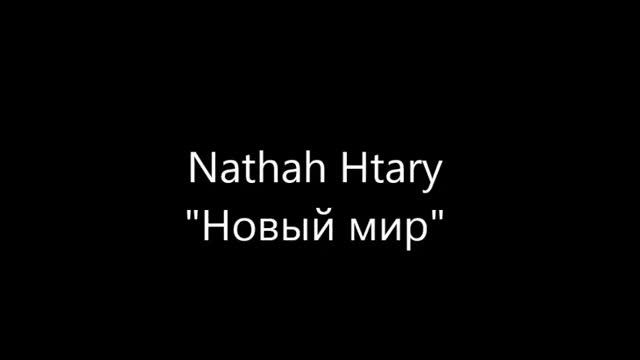Nathah Htary "Новый мир" смотреть онлайн