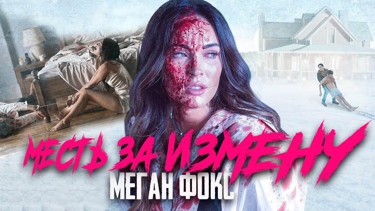 Муж узнал тайну жены и решил сделать ей неожиданный "сюрприз" - Меган Фокс по-прежнему красива смотреть онлайн