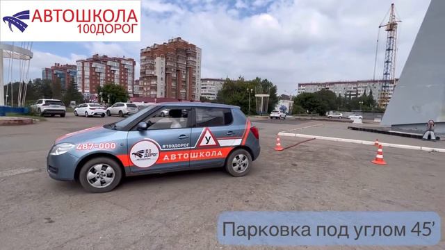 Парковка под 45’  алгоритм выполнения @Avtoshkola100dorog