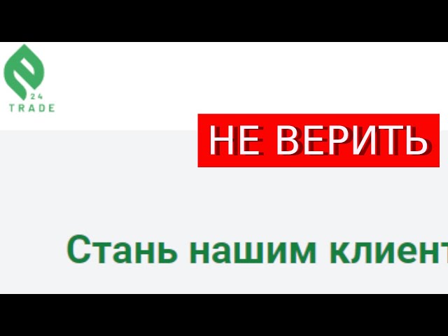 E-trade24.com (E Trade 24) отзывы – РАЗВОД. Как вернуть деньги?