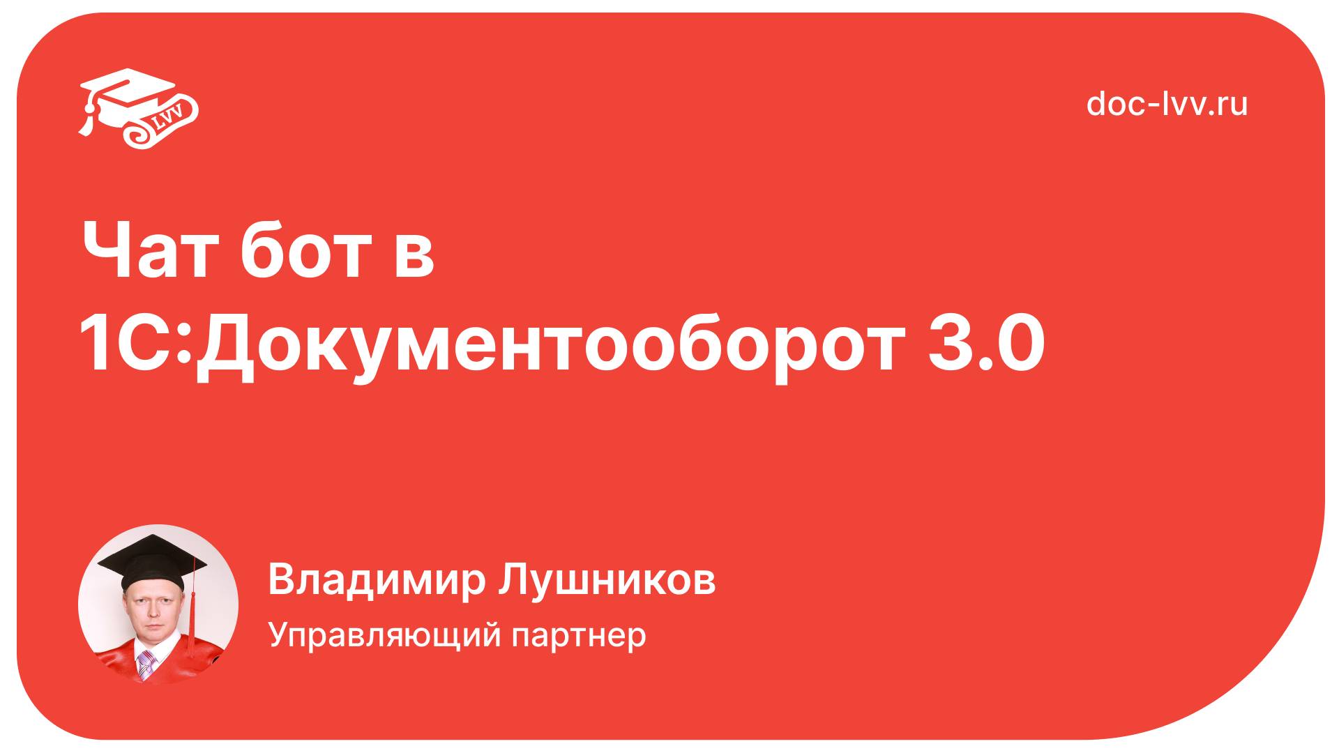 Чат бот в 1С:Документооборот смотреть онлайн