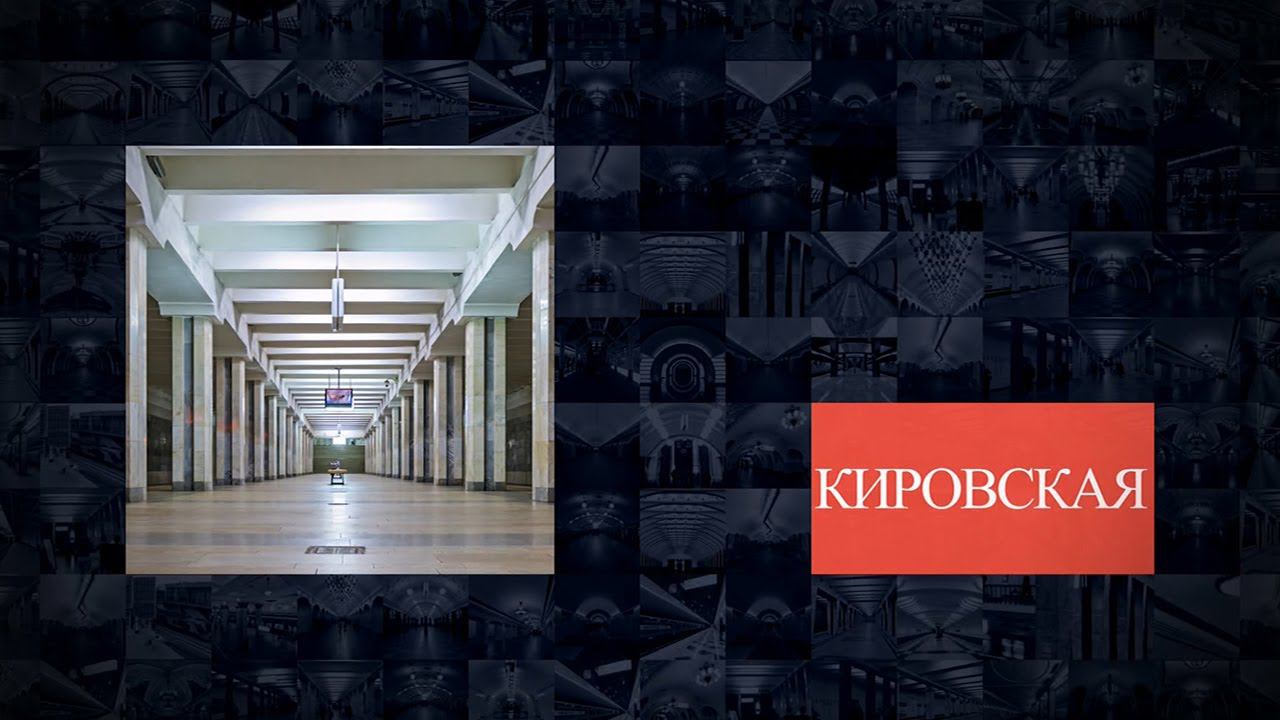 Станции Нижегородского метрополитена | Кировская смотреть онлайн