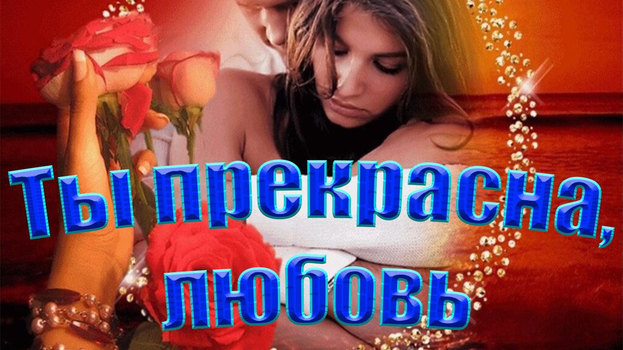 ВИА Экипаж - Ты прекрасна,любовь_ смотреть онлайн