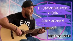 Вячеслав Навин - Поклонение : Пробудившаяся кровь ❤️ Стану дождем