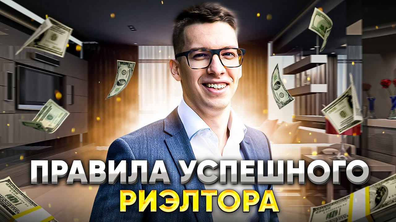 Правила успешного риэлтора // Советы риэлтору смотреть онлайн