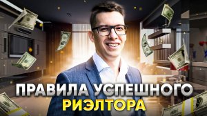 Правила успешного риэлтора // Советы риэлтору
