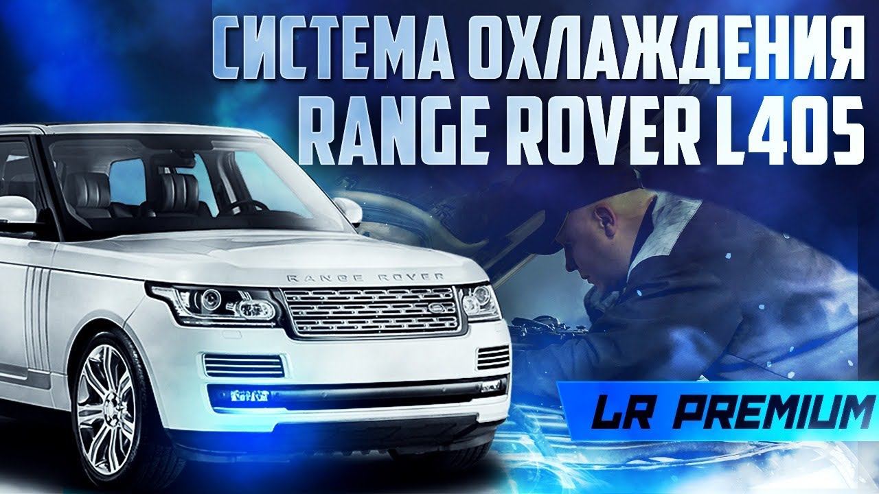 ЧАСТАЯ проблема Range Rover L405 / СИСТЕМА ОХЛАЖДЕНИЯ / Land Rover смотреть онлайн