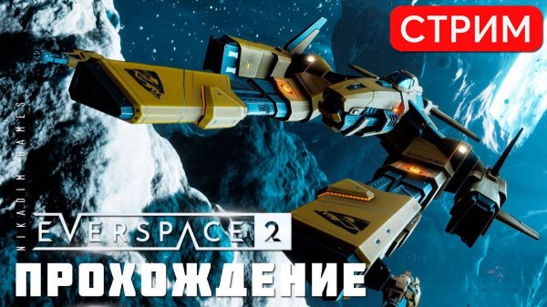 EVERSPACE 2: ПРОХОЖДЕНИЕ #5